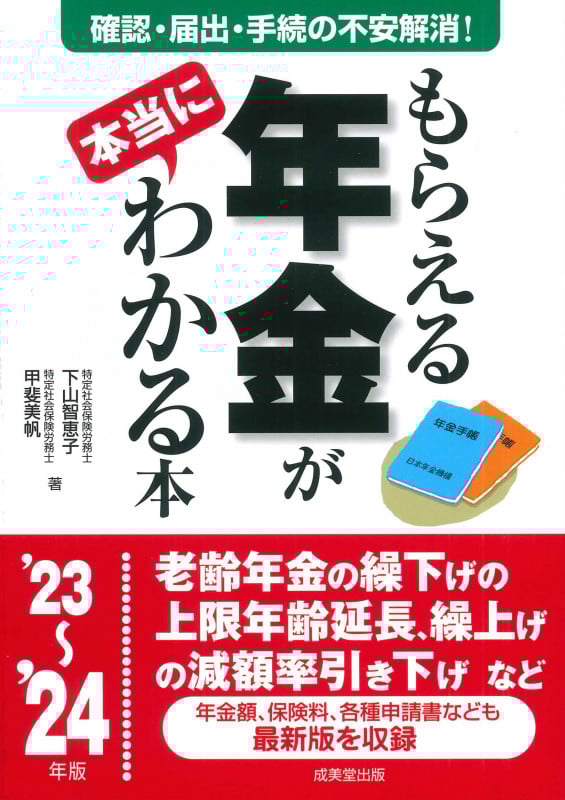 もらえる年金が本当にわかる本 (’23~’24年版)