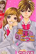 友達ごっこ (10) (マーガレットC)