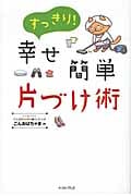 すっきり!幸せ簡単片づけ術