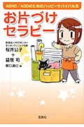 お片づけセラピー ADHD/ADDのためのハッピーサバイバル法 (宝島社文庫)