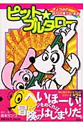 ピット★ブルタロー きょうふのおかず横丁のまき (わくわくキッズブック 8)