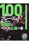 100個のフレーズを弾くだけで飛躍的にベースが上達する本 段階トレーニングで「手クセ」の幅を広げよう!