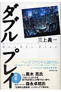 ダブルプレイ
