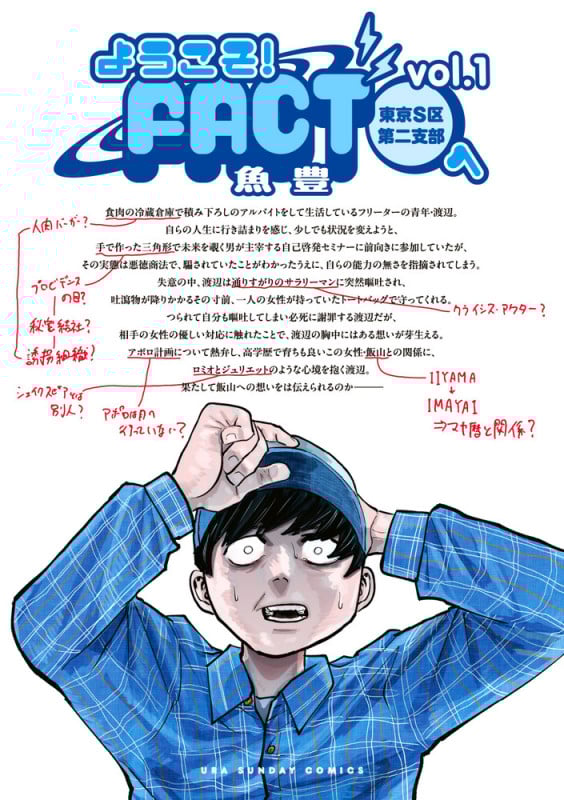 ようこそ!FACT(東京S区第二支部)へ (vol.1) (裏少年サンデーC)