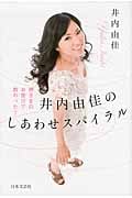 井内由佳のしあわせスパイラル 神さまのお告げで教わった!