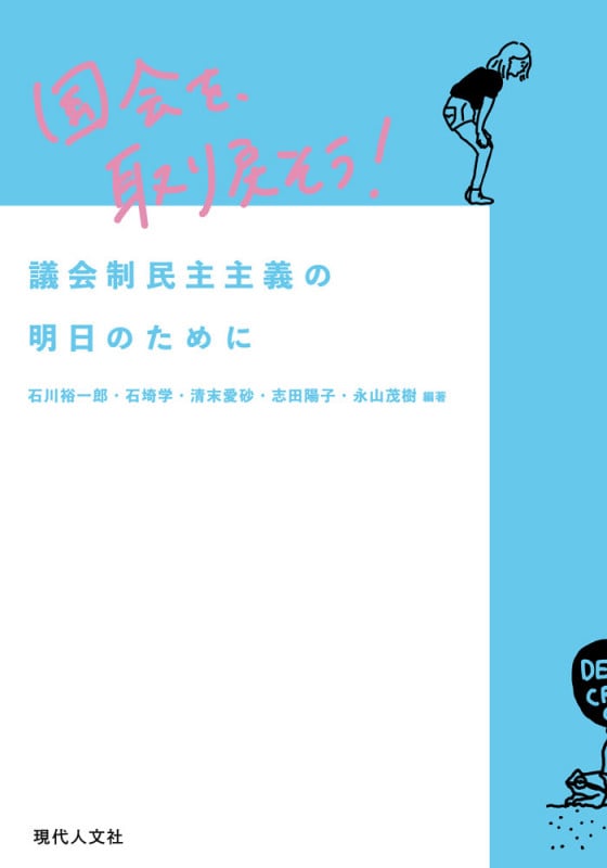 国会を、取り戻そう! 議会制民主主義の明日のために