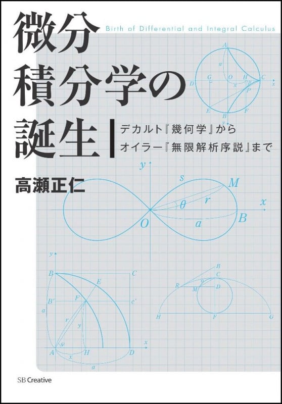 微分積分学の誕生 デカルト『幾何学』からオイラー『無限解析序説』まで