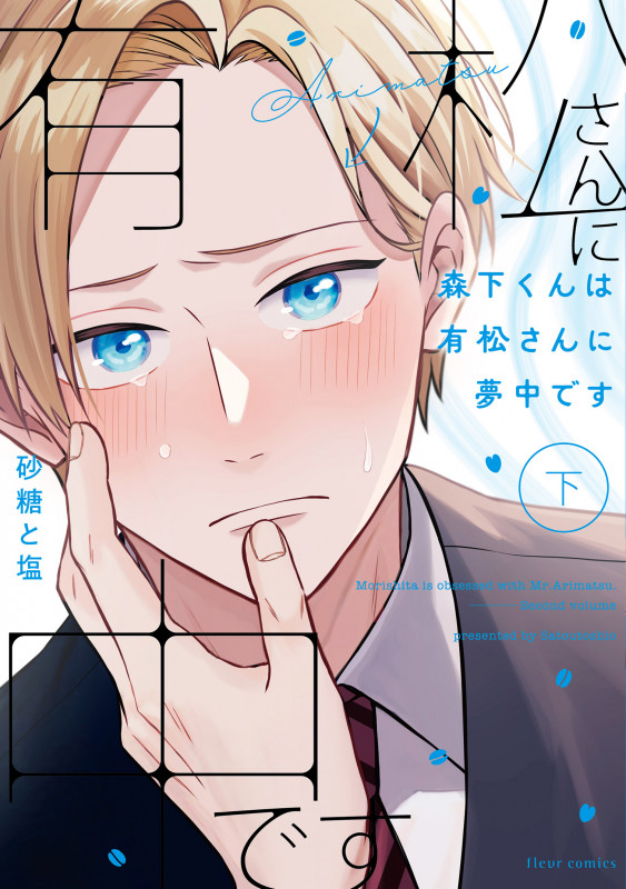 森下くんは有松さんに夢中です 下 (フルールコミックス)の詳細を見る