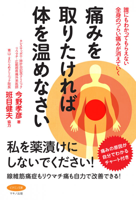 痛みを取りたければ体を温めなさい 誰にもわかってもらえない全身のつらい痛みが消えていく