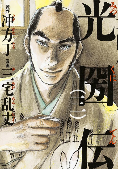 光圀伝 (三) (3)の詳細を見る