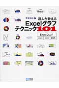 達人が教えるExcelグラフテクニック101 Excel 2007、2002/2003対応