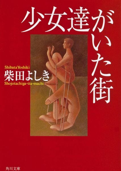 少女達がいた街 (角川文庫)の詳細を見る