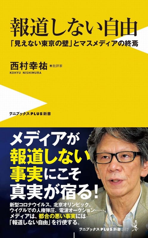 報道しない自由 - 「見えない東京の壁」とマスメディアの終焉 - (ワニブックスPLUS新書)