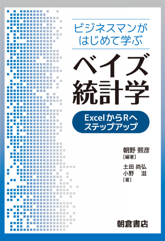 ビジネスマンがはじめて学ぶベイズ統計学 ExcelからRへステップアップ