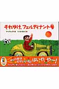 それゆけ、フェルディナント号