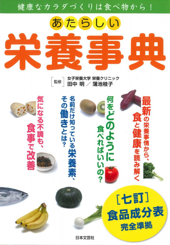あたらしい栄養事典 健康なカラダづくりは食べ物から!