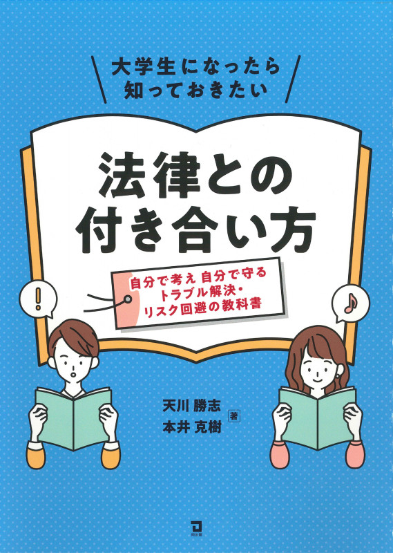 大学生になったら知っておきたい法律との付き合い方 自分で考え自分で守るトラブル解決・リスク回避の教科書の詳細を見る