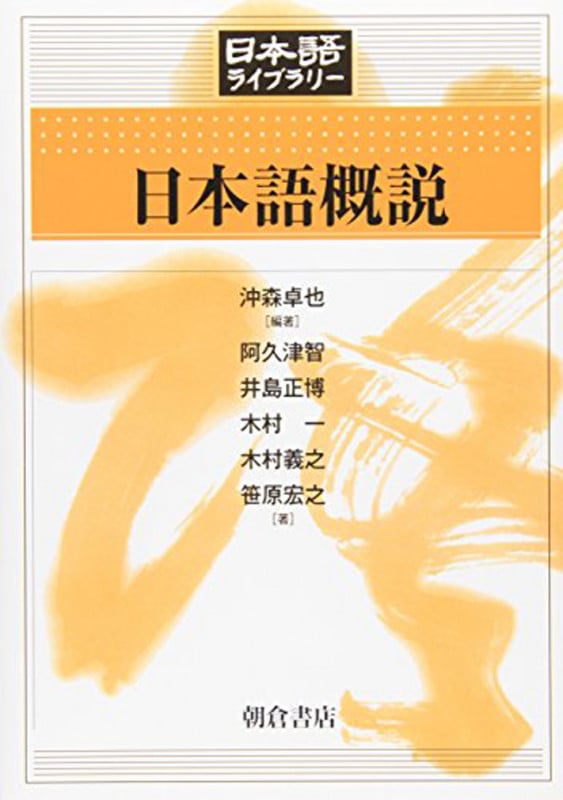 日本語概説 (日本語ライブラリー)