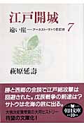遠い崖 7 江戸開城 アーネスト・サトウ日記抄 (朝日文庫)