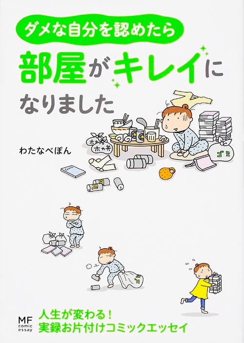 ダメな自分を認めたら部屋がキレイになりました コミックエッセイ (メディアファクトリーのコミックエッセイ)