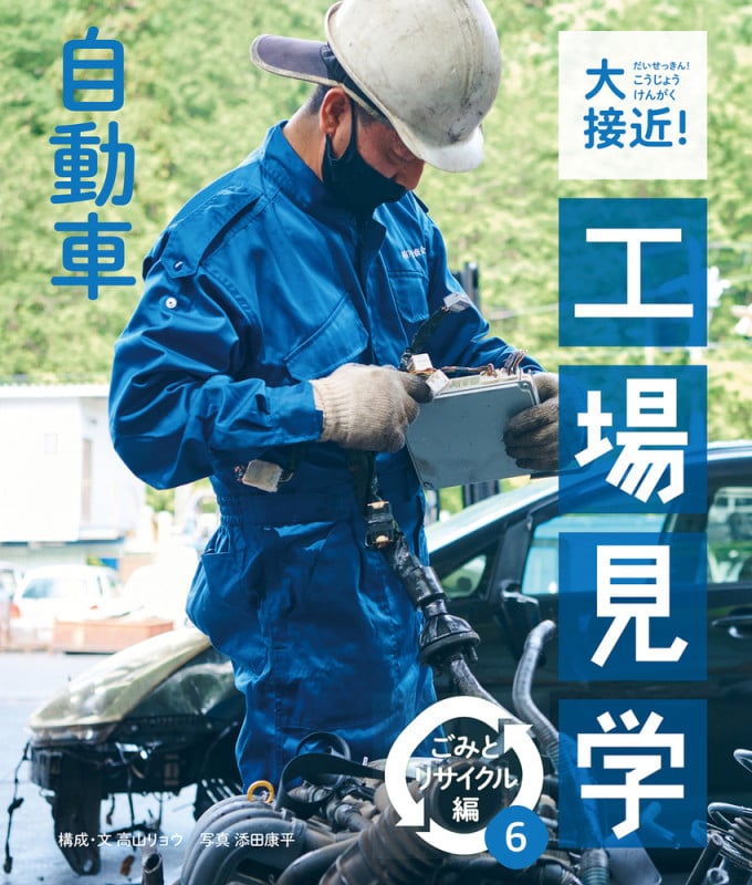 自動車 (大接近!工場見学 ごみとリサイクル編)