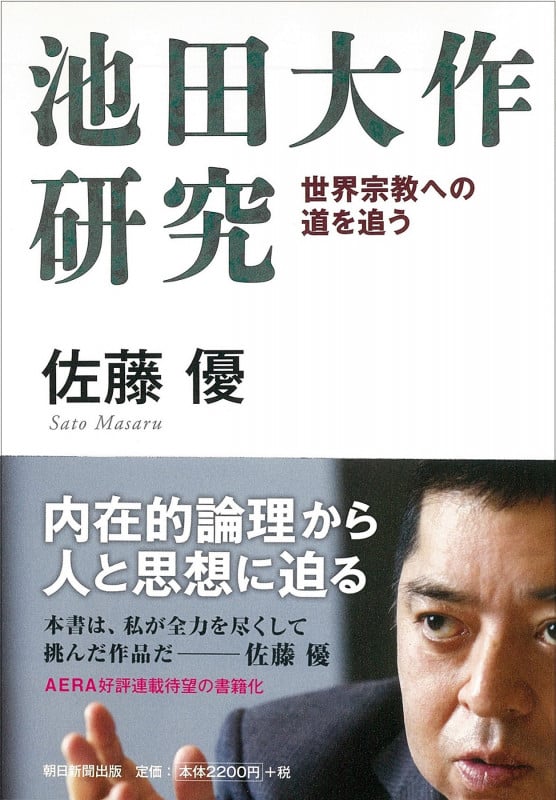 池田大作研究  世界宗教への道を追う