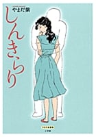 しんきらり(小学館クリエイティブ版) (復刻名作漫画シリーズ)