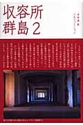 収容所群島 2