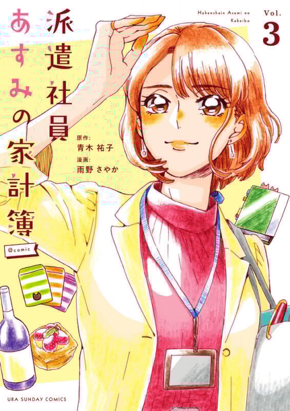 派遣社員あすみの家計簿@comic (3) (裏少年サンデーコミックス)