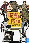 腕貫探偵 (実業之日本社文庫)