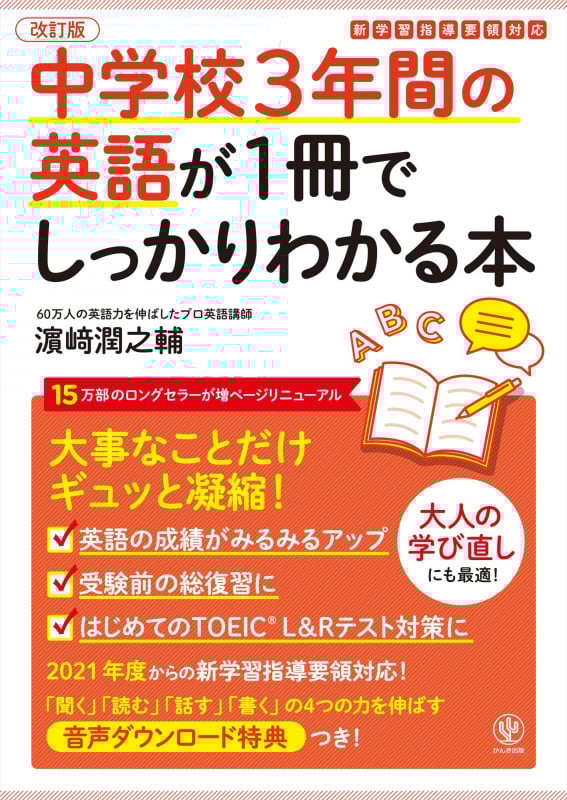 中学校3年間の英語が1冊でしっかりわかる本 改訂版 大事なことだけギュッと凝縮!