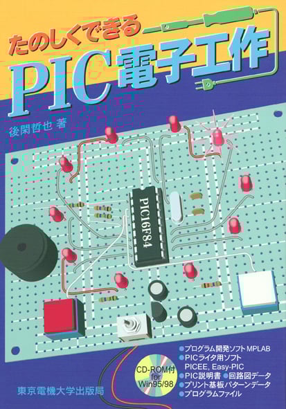 たのしくできるPIC電子工作