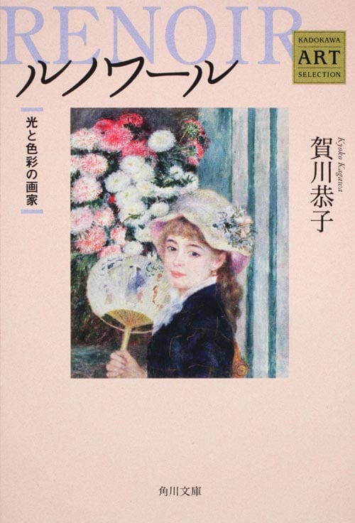 ルノワール 光と色彩の画家 Kadokawa Art Selection (角川文庫)