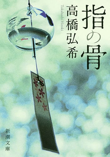指の骨 (新潮文庫)