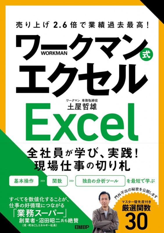 売り上げ2.6倍で業績過去最高! ワークマン式エクセル