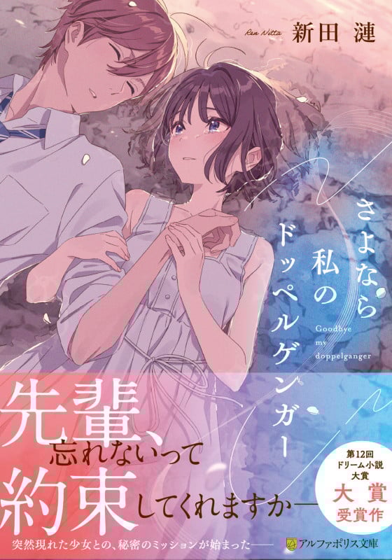 さよなら私のドッペルゲンガー (アルファポリス文庫)
