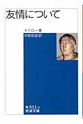 友情について (岩波文庫 青611-3)