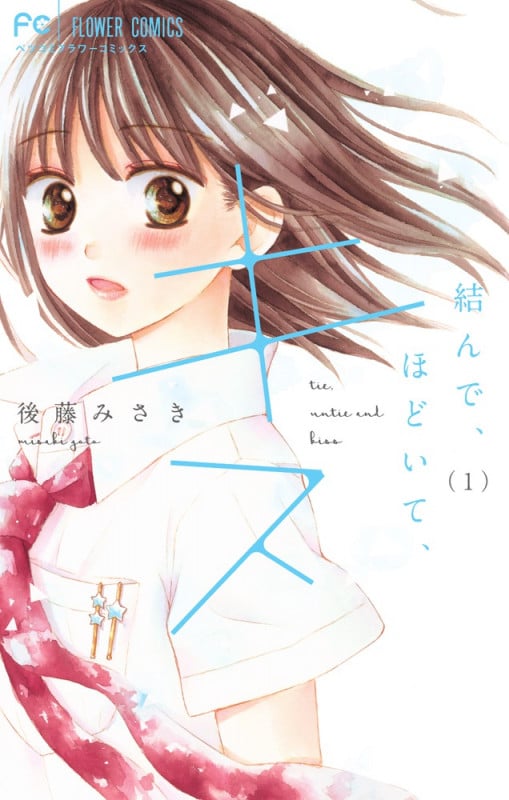 結んで、ほどいて、キス (1) (フラワーCベツコミ)