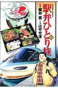 駅弁ひとり旅 (3) (アクションC)