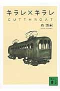 キラレ×キラレ CUTTHROAT (講談社文庫)