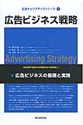 広告ビジネス戦略