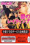 愛のレイティングAAA (下) (講談社X文庫ホワイトハート)