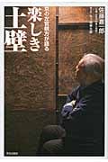楽しき土壁 京の左官親方が語る