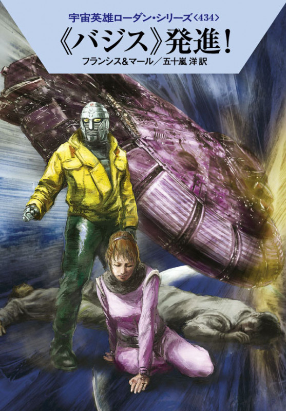 《バジス》発進! (ハヤカワ文庫SF 宇宙英雄ローダン・シリーズ 434)