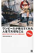 超読解 ワンピースが教えてくれた人生で大切なこと 自分の“宝”を守るために必要なもの