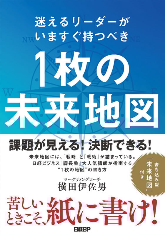 迷えるリーダーがいますぐ持つべき 1枚の未来地図
