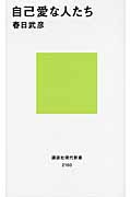 自己愛な人たち (講談社現代新書)