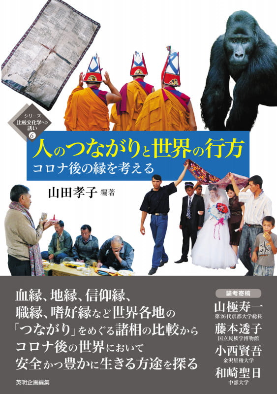 人のつながりと世界の行方 コロナ後の縁を考える (シリーズ 比較文化学への誘い 6)