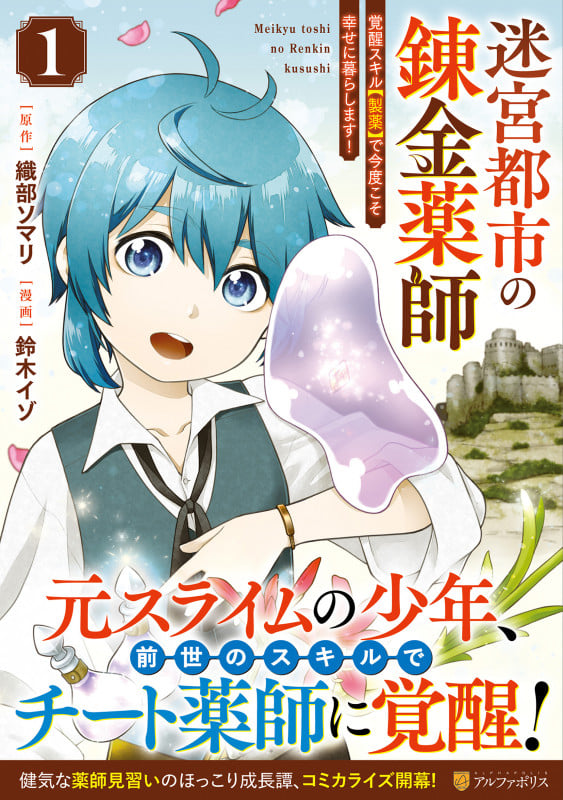迷宮都市の錬金薬師 覚醒スキル【製薬】で今度こそ幸せに暮らします! (1) (アルファポリスCOMICS)