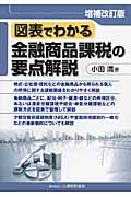図表でわかる 金融商品課税の要点解説